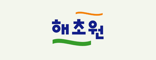 해초원 소개